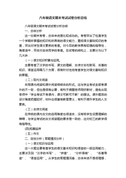八年级语文期末考试试卷分析总结