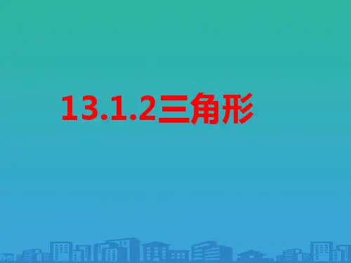 青岛版七年级数学下册13.1.2《三角形》课件(共24张PPT)