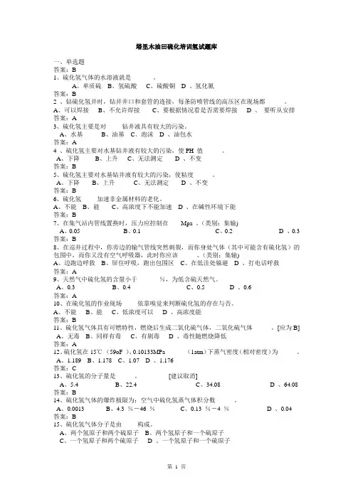 塔里木油田硫化培训氢试题库 (2)