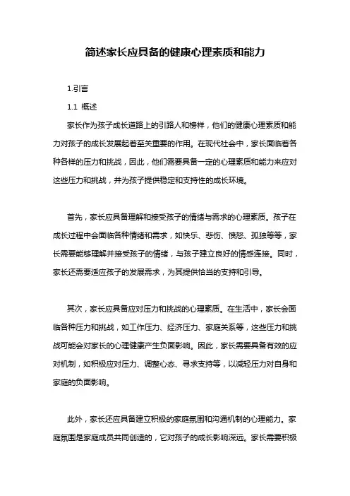 简述家长应具备的健康心理素质和能力