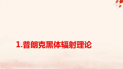 新教材高中物理第四章普朗克黑体辐射理论pptx课件新人教版选择性必修第三册