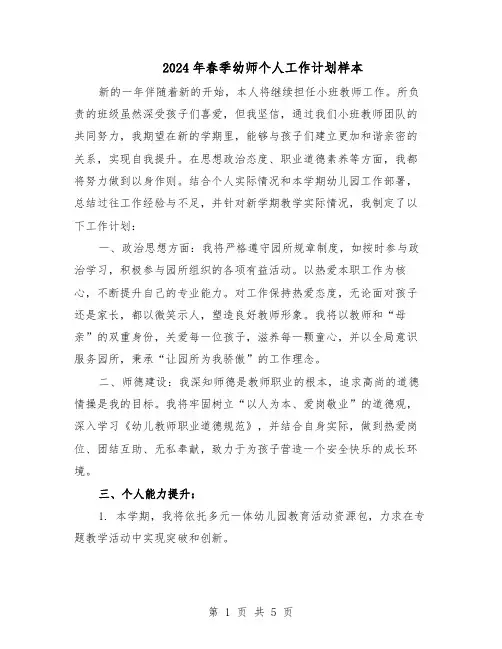 2024年春季幼师个人工作计划样本（3篇）