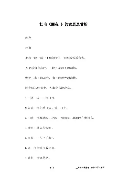 杜甫《阁夜 》的意思及赏析