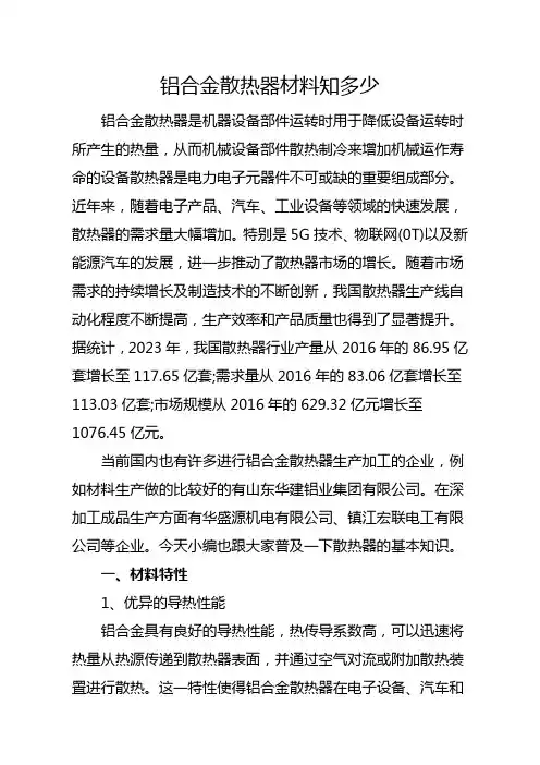 铝合金散热器材料知多少