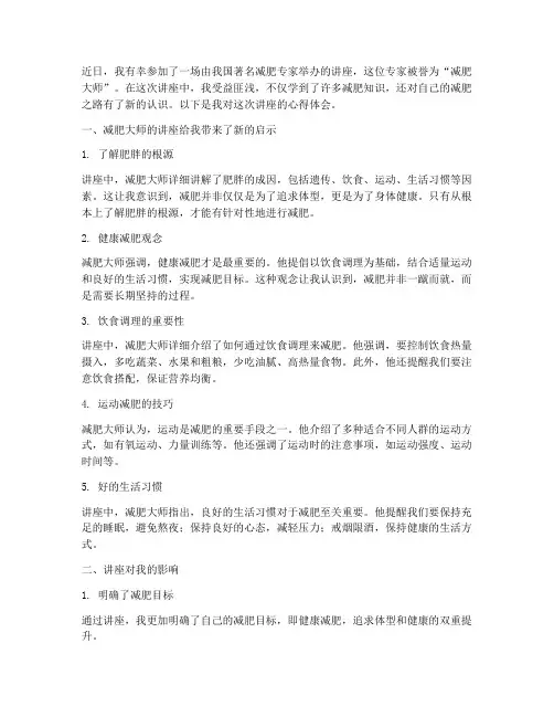 减肥大师的讲座心得体会