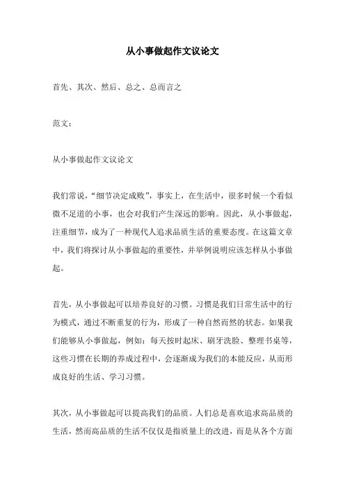 从小事做起作文议论文