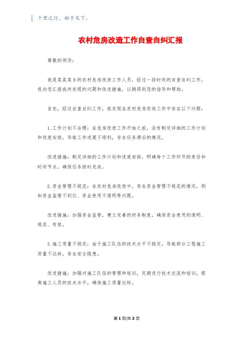 农村危房改造工作自查自纠汇报