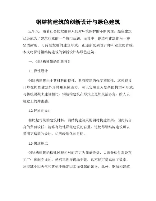 钢结构建筑的创新设计与绿色建筑