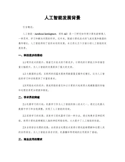 人工智能发展背景