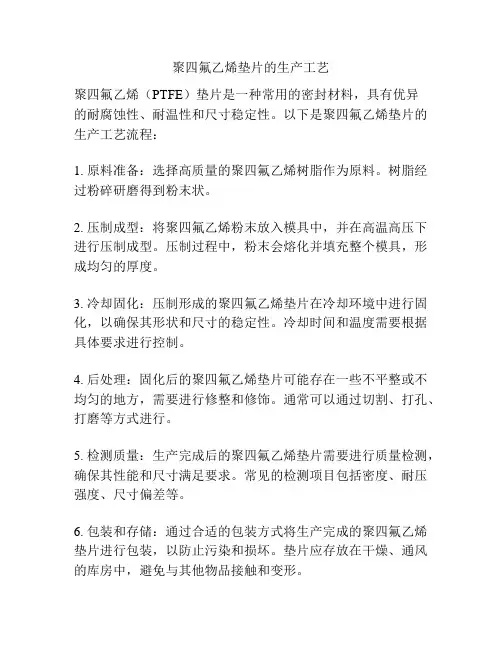 聚四氟乙烯垫片的生产工艺