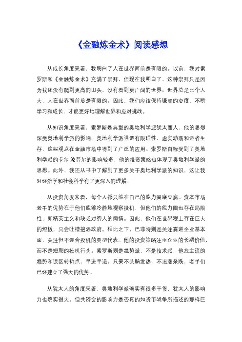 《金融炼金术》阅读感想