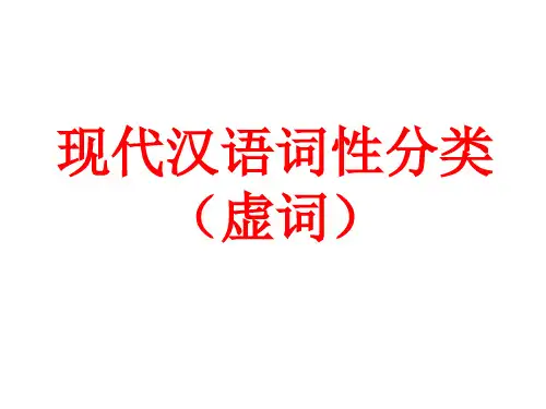 现代汉语词性(虚词)
