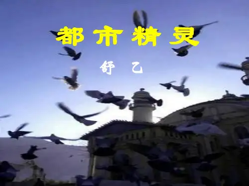 《都市精灵》课件.