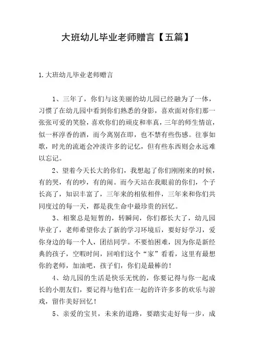 大班幼儿毕业老师赠言【五篇】