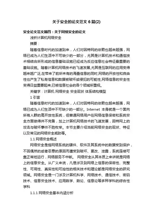 关于安全的论文范文6篇（2）