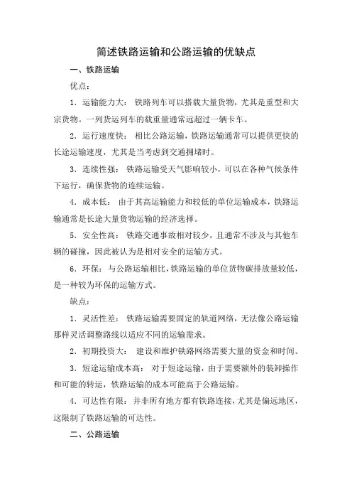 简述铁路运输和公路运输的优缺点