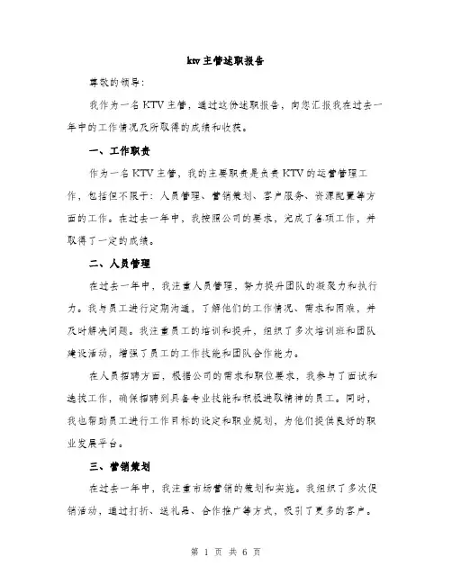 ktv主管述职报告(二篇)