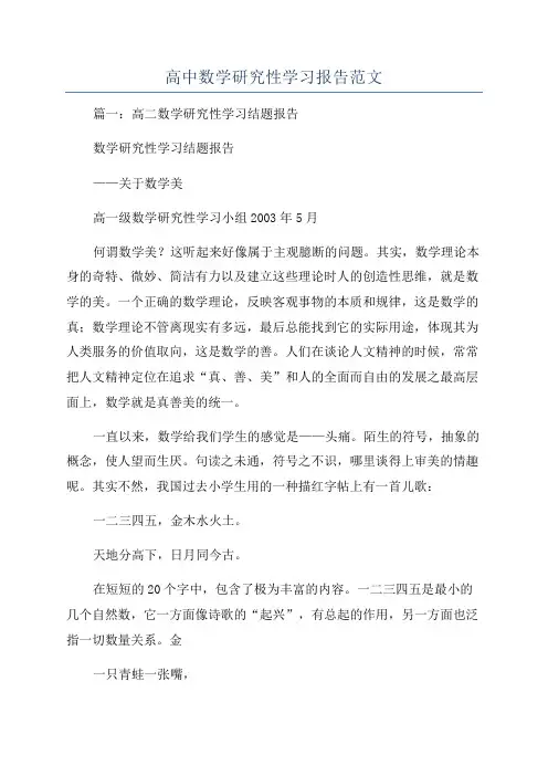 高中数学研究性学习报告范文