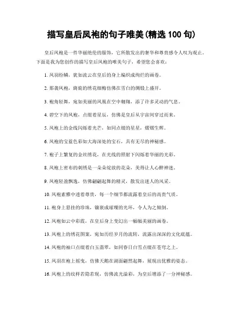 描写皇后凤袍的句子唯美(精选100句)