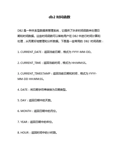 db2时间函数