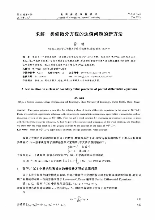 求解一类偏微分方程的边值问题的新方法