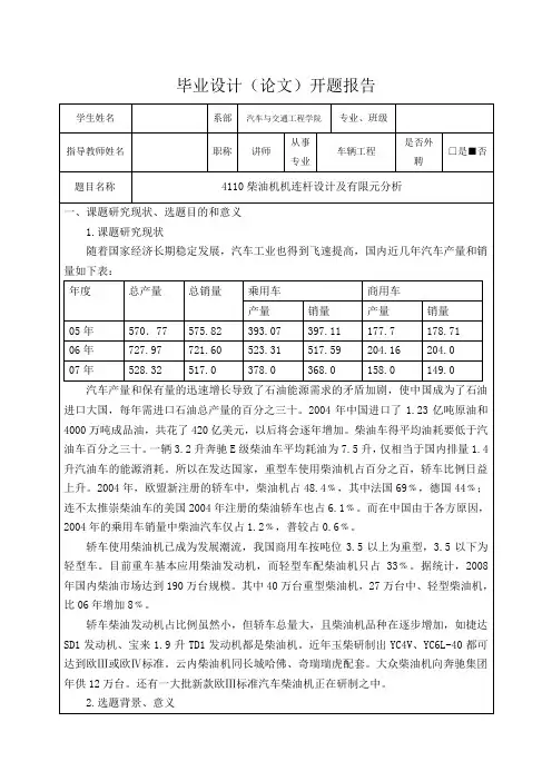 4110柴油机连杆设计及有限元分析-开题报告