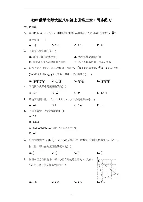 初中数学北师大版八年级上册第二章1认识无理数 同步练习