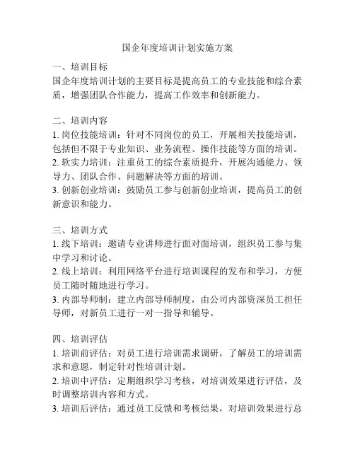 国企年度培训计划实施方案