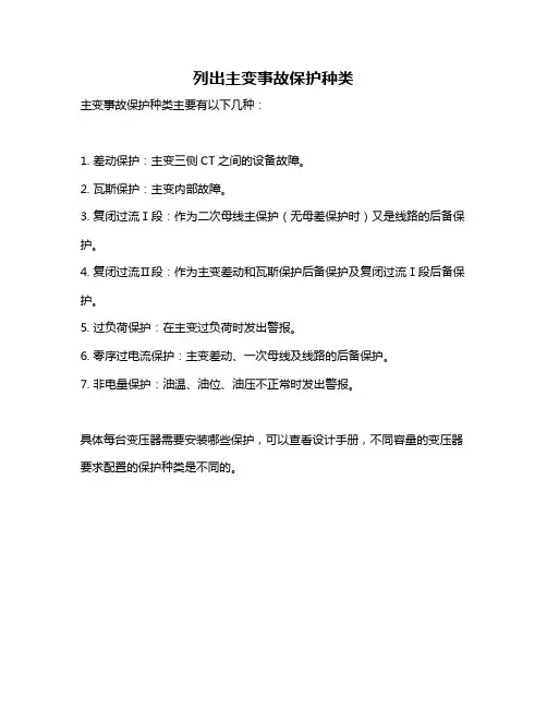 列出主变事故保护种类