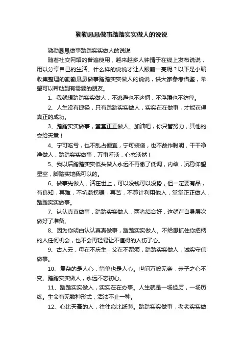 勤勤恳恳做事踏踏实实做人的说说