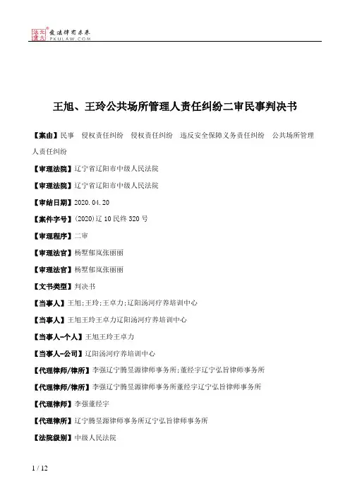 王旭、王玲公共场所管理人责任纠纷二审民事判决书