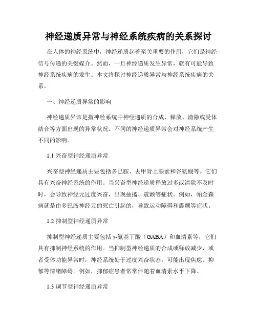 神经递质异常与神经系统疾病的关系探讨