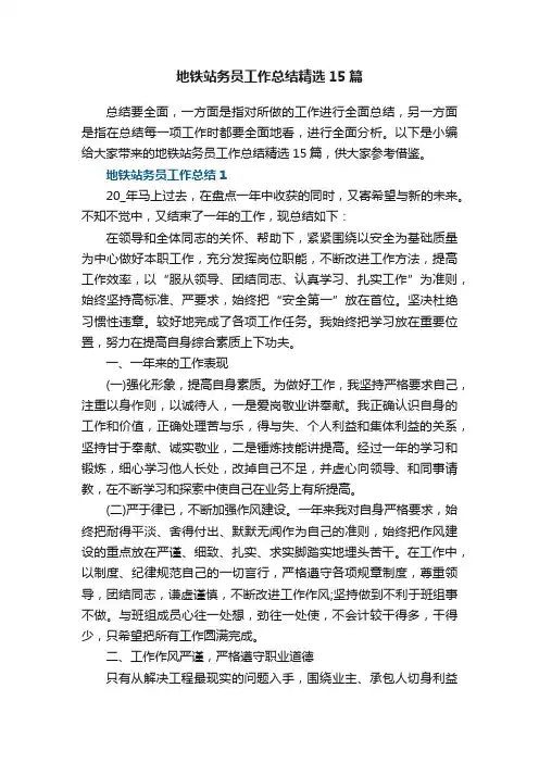 地铁站务员工作总结精选15篇