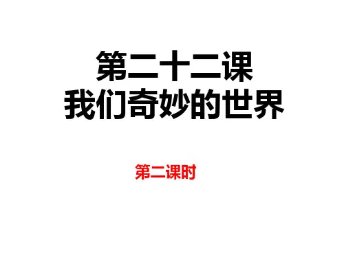 统编版三年级语文下册第7单元：第二十二课  我们奇妙的世界  第二课时课件
