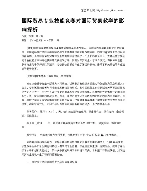 国际贸易专业技能竞赛对国际贸易教学的影响探析