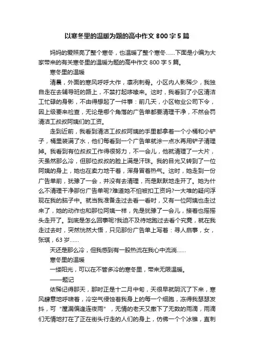 以寒冬里的温暖为题的高中作文800字5篇