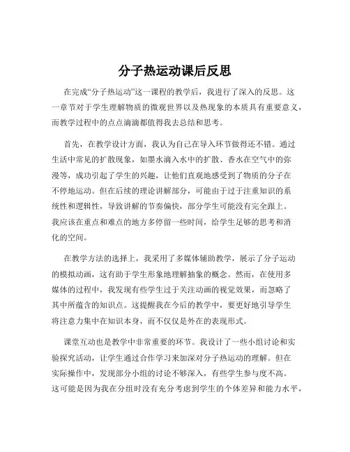 分子热运动课后反思