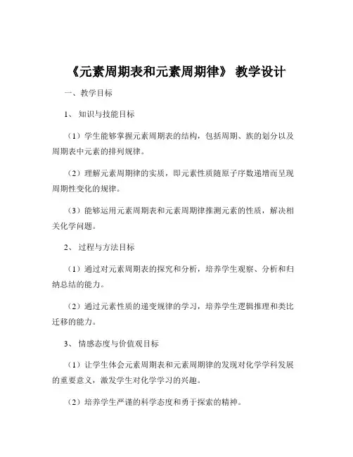《元素周期表和元素周期律》 教学设计