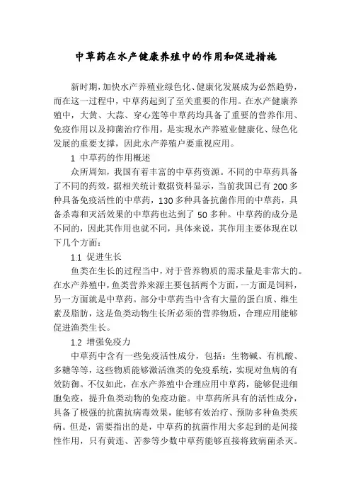 中草药在水产健康养殖中的作用和促进措施