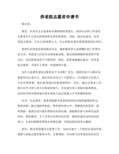 养老院志愿者申请书