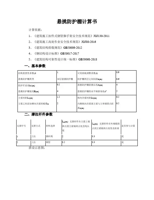 悬挑防护棚计算书