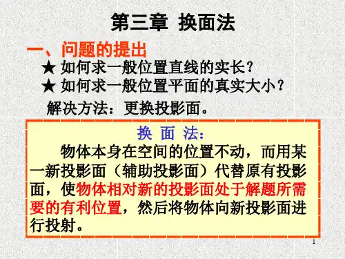 机械制图第三章 换面法