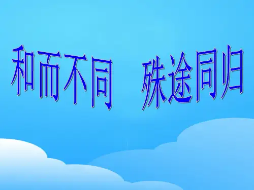 和而不同 殊途同归以——《老子五章》为经,解读儒道互补 优秀课件(20张)(共20张PPT)