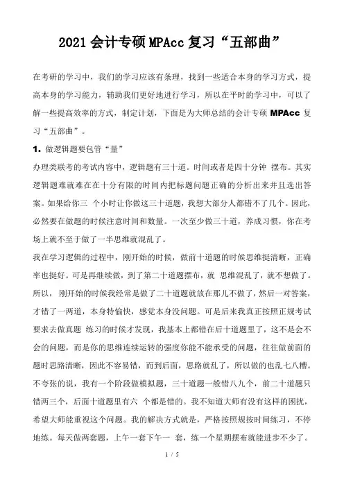 2021会计专硕mpacc复习“五部曲”