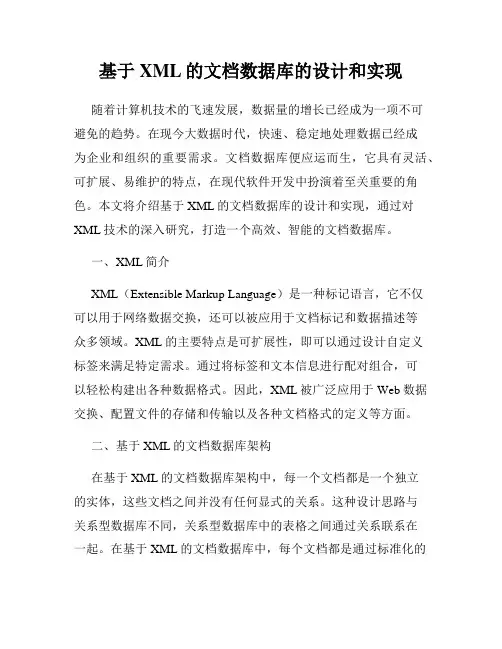 基于XML的文档数据库的设计和实现