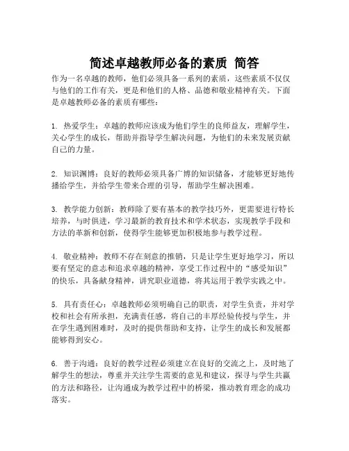 简述卓越教师必备的素质 简答