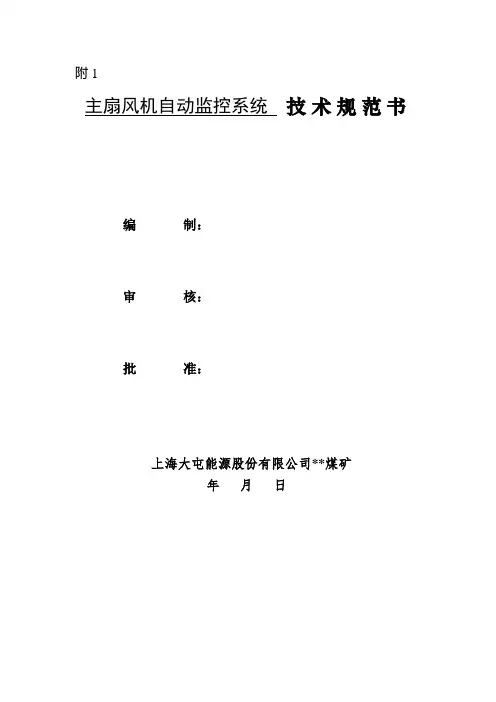 主扇风机自动监控技术规范书(DOC)