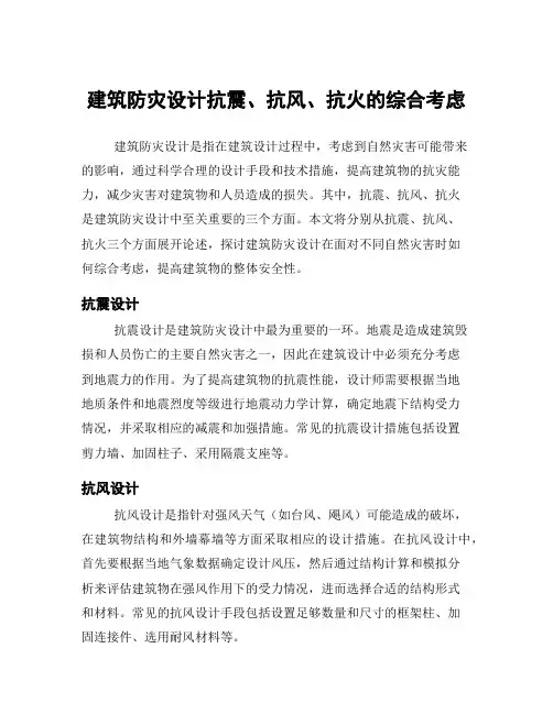 建筑防灾设计抗震、抗风、抗火的综合考虑