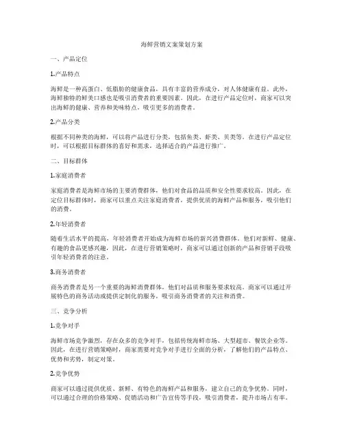 海鲜营销文案策划方案