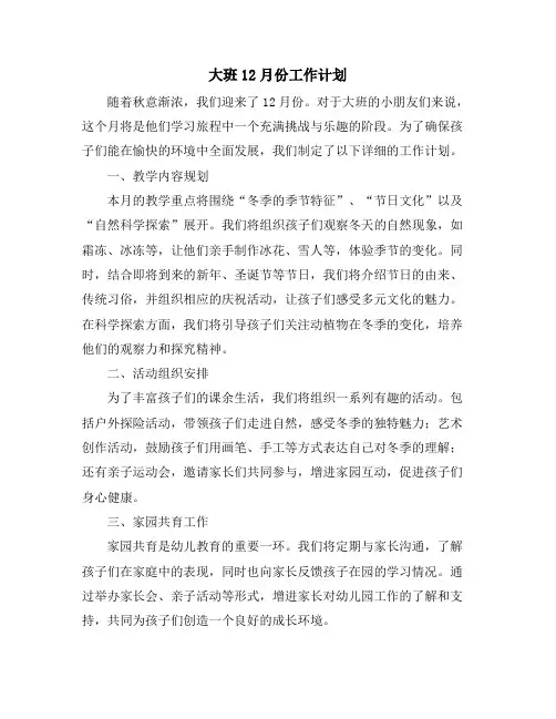 大班12月份工作计划
